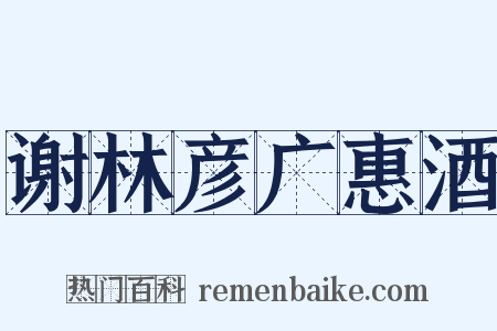 谢林彦广惠酒是什么意思的图片